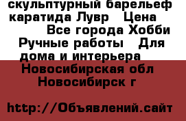 скульптурный барельеф каратида Лувр › Цена ­ 25 000 - Все города Хобби. Ручные работы » Для дома и интерьера   . Новосибирская обл.,Новосибирск г.